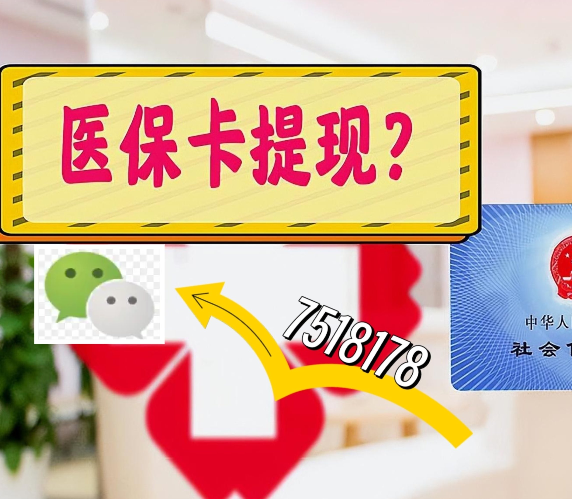 平湖最新医保卡网上提现方法分析(最方便真实的平湖医保卡网上提现唯欣qw413612助君取出方法)