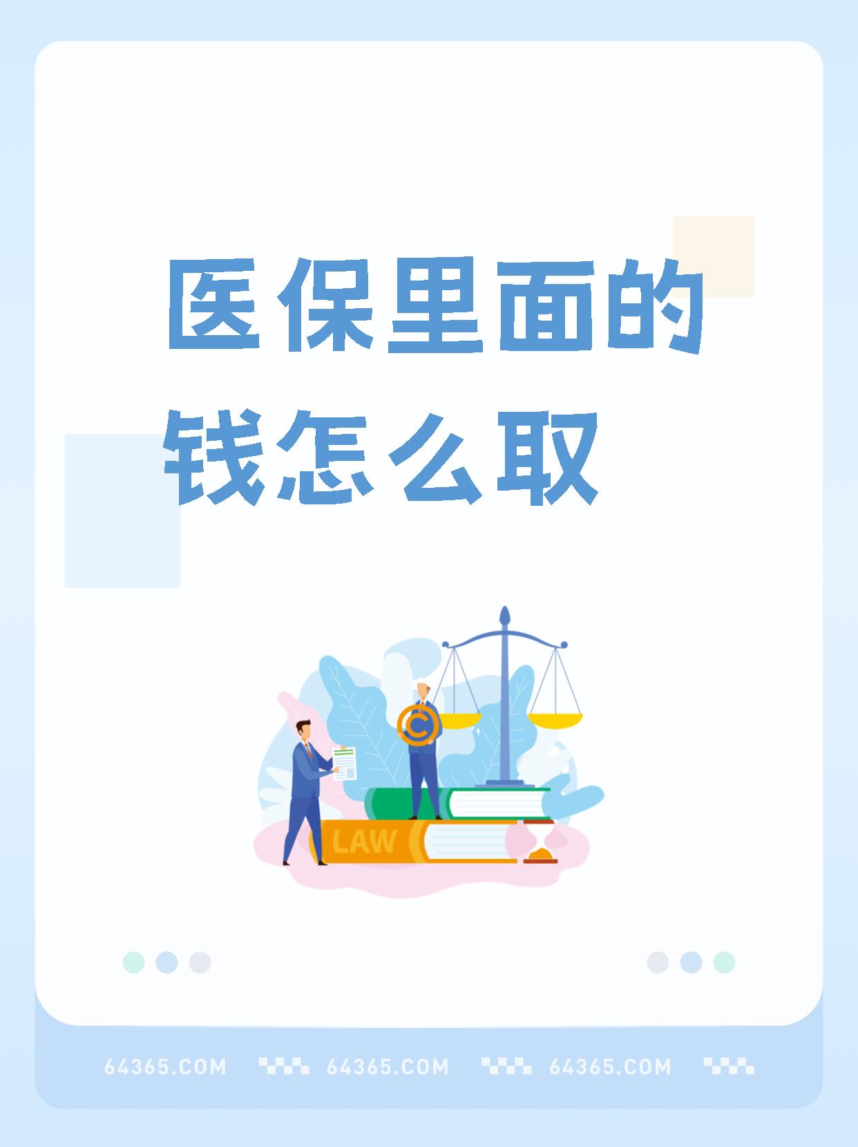 平湖最新怎么取出医保卡个人账户的钱方法分析(最方便真实的平湖怎么取出医保卡个人账户的钱呢方法)