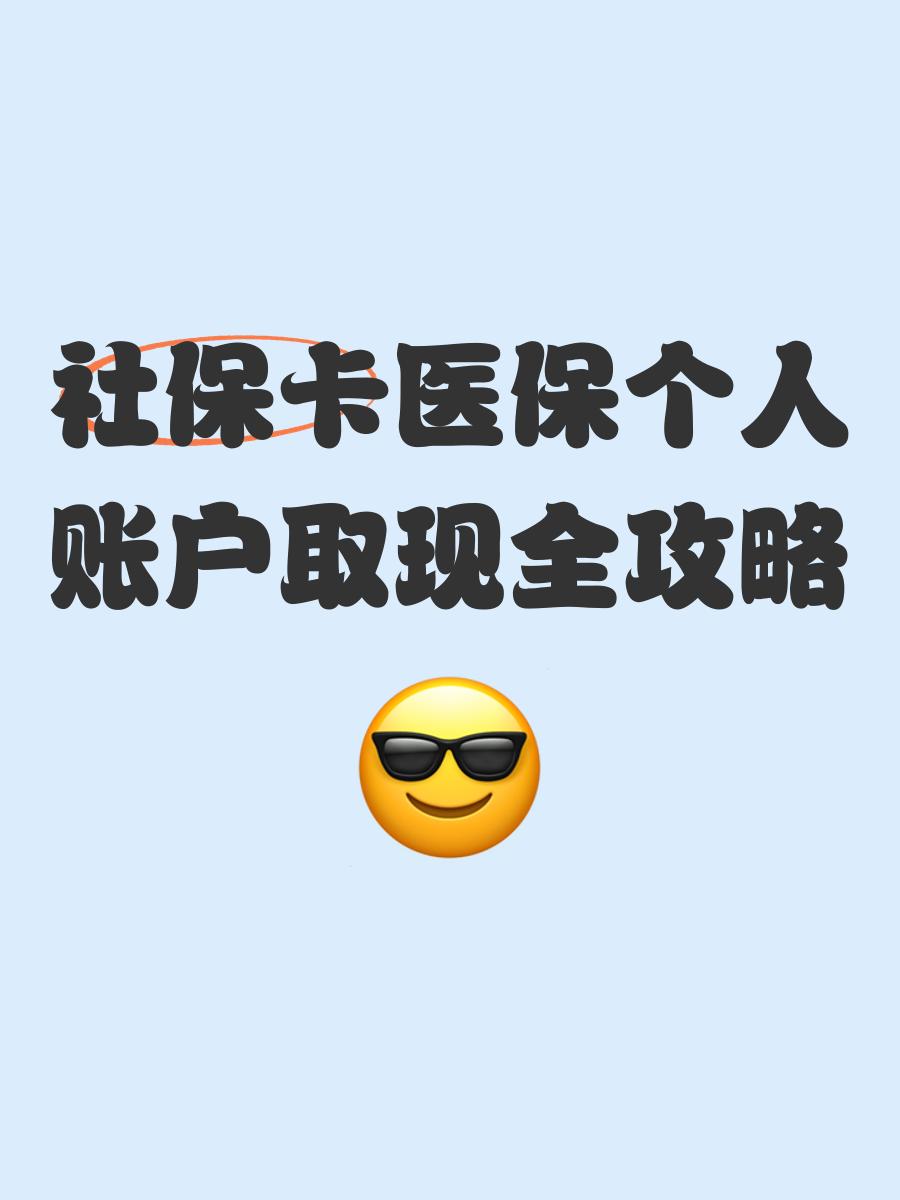 平湖最新医保怎么绑卡提现方法分析(最方便真实的平湖医保怎么绑卡提现到银行卡方法)