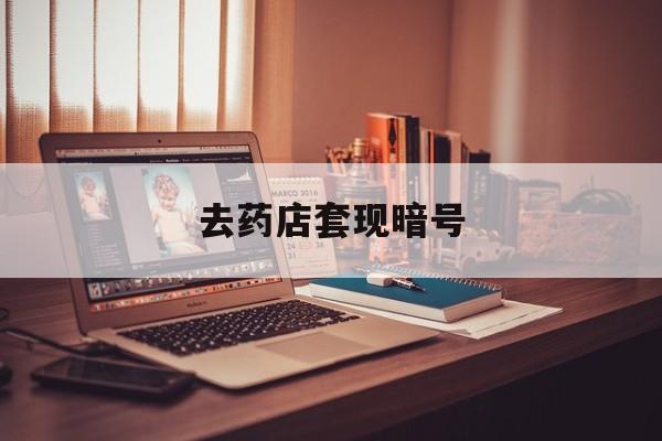 平湖最新去药店套现暗号方法分析(最方便真实的平湖药店吃伟哥后有试药小姐吗是真的吗方法)