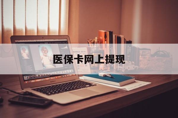 平湖最新医保卡网上提现方法分析(最方便真实的平湖医保卡网上提现廾癓qw413612凌方法)