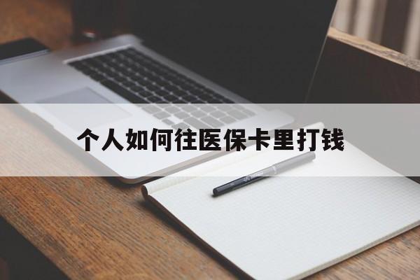 平湖最新个人如何往医保卡里打钱方法分析(最方便真实的平湖个人如何往医保卡里打钱呢方法)
