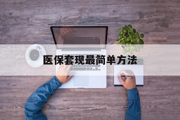 平湖最新医保套现最简单方法方法分析(最方便真实的平湖医保怎么套现金方法)