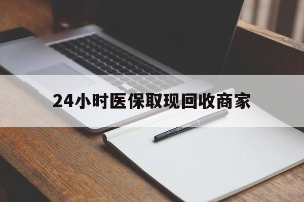 平湖最新24小时医保取现回收商家方法分析(最方便真实的平湖医保小额提取代办600以内方法)