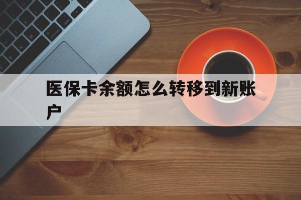 平湖最新医保卡余额怎么转移到新账户方法分析(最方便真实的平湖医保卡余额怎么转移到社保卡方法)