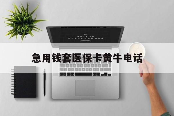 平湖最新急用钱套医保卡黄牛电话方法分析(最方便真实的平湖去哪里找医保套现的渠道方法)