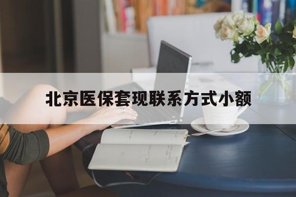 平湖最新北京医保套现联系方式小额方法分析(最方便真实的平湖北京医保提现比例是多少方法)