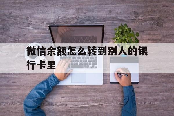 平湖最新微信余额怎么转到别人的银行卡里方法分析(最方便真实的平湖微信余额怎么给别人转到银行卡方法)