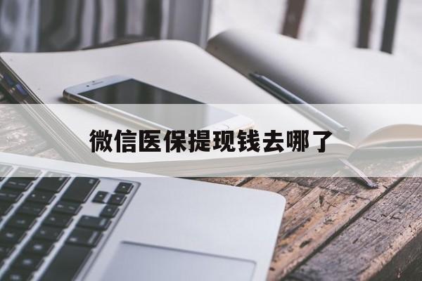 平湖最新微信医保提现钱去哪了方法分析(最方便真实的平湖微信提现到医保卡了怎么办方法)