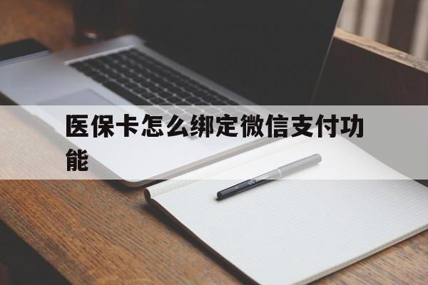 平湖最新医保卡怎么绑定微信支付功能方法分析(最方便真实的平湖医保卡跟微信怎么绑定方法)