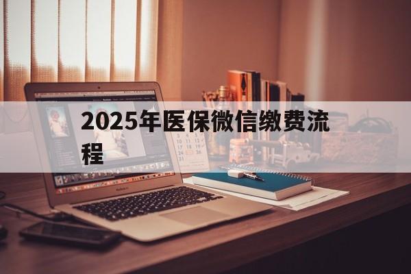 平湖最新2025年医保微信缴费流程方法分析(最方便真实的平湖医保缴费微信怎么交2021方法)