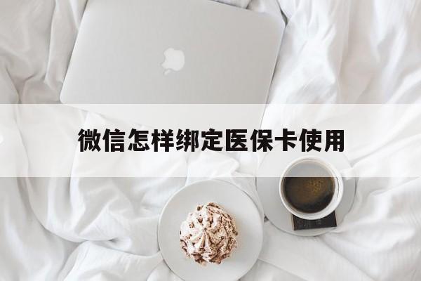 平湖最新微信怎样绑定医保卡使用方法分析(最方便真实的平湖在微信上如何绑定医保卡方法)
