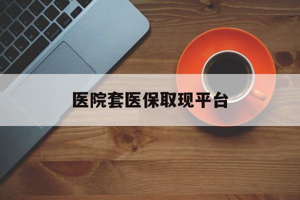 平湖最新医院套医保取现平台方法分析(最方便真实的平湖医保卡套取现金渠道方法)