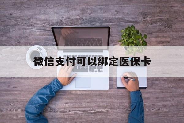 平湖最新微信支付可以绑定医保卡方法分析(最方便真实的平湖微信可以绑医保吗方法)