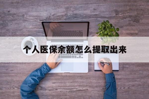 平湖最新个人医保余额怎么提取出来方法分析(最方便真实的平湖医保卡个人账户怎么提取方法)