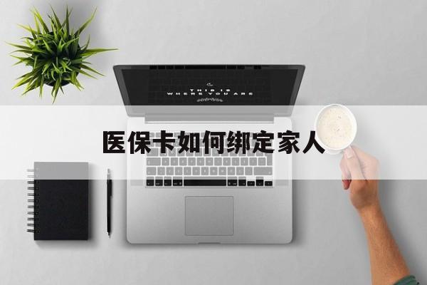 平湖最新医保卡如何绑定家人方法分析(最方便真实的平湖医保卡如何绑定家人可以报销吗方法)