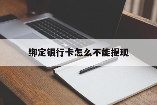 平湖最新绑定银行卡怎么不能提现方法分析(最方便真实的平湖绑定的银行卡不能提现方法)