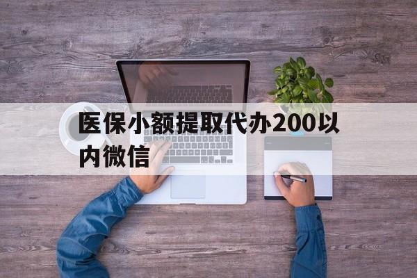 平湖最新医保小额提取代办200以内微信方法分析(最方便真实的平湖医保小额提取代办200以内微信可以吗方法)