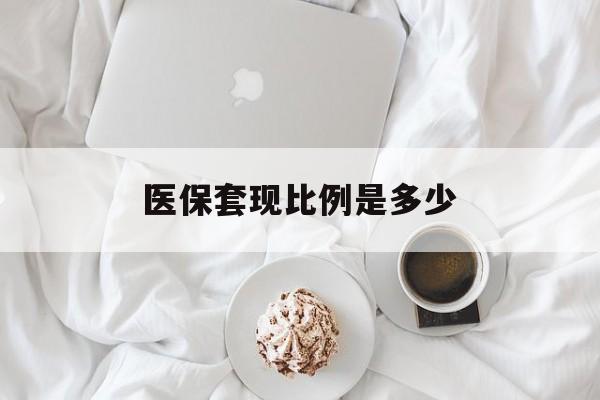 平湖最新医保套现比例是多少方法分析(最方便真实的平湖医保套现比例是多少钱方法)