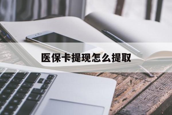 平湖最新医保卡提现怎么提取方法分析(最方便真实的平湖个人医保余额怎么提取方法)