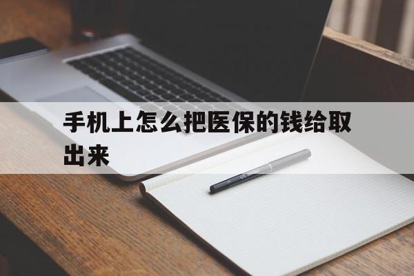 平湖最新手机上怎么把医保的钱给取出来方法分析(最方便真实的平湖医保卡手机怎么存钱方法)