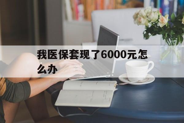 平湖最新我医保套现了6000元怎么办方法分析(最方便真实的平湖医保套现会被发现吗方法)