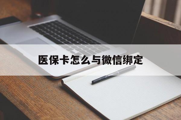 平湖最新医保卡怎么与微信绑定方法分析(最方便真实的平湖怎么把医保卡和微信绑定方法)