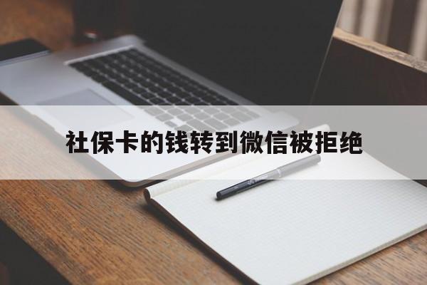 平湖最新社保卡的钱转到微信被拒绝方法分析(最方便真实的平湖社保卡转进去的钱转不出来了怎么办?方法)