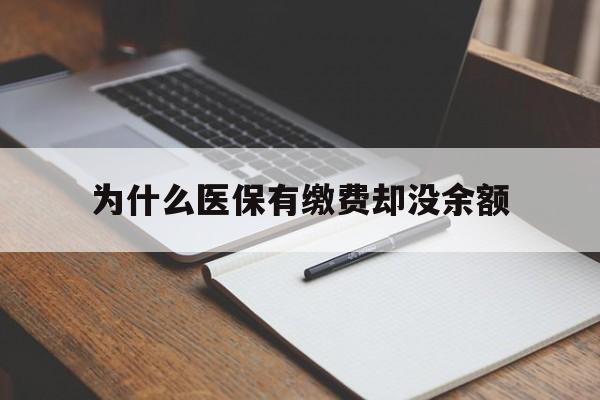平湖最新为什么医保有缴费却没余额方法分析(最方便真实的平湖职工医保已缴费但无余额方法)