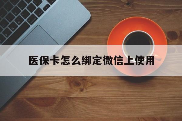 平湖最新医保卡怎么绑定微信上使用方法分析(最方便真实的平湖医保卡怎么绑定手机微信方法)
