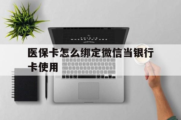 平湖最新医保卡怎么绑定微信当银行卡使用方法分析(最方便真实的平湖医保卡怎样绑定手机微信方法)