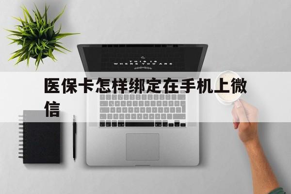 平湖最新医保卡怎样绑定在手机上微信方法分析(最方便真实的平湖医保卡怎样绑定在手机上微信使用方法)