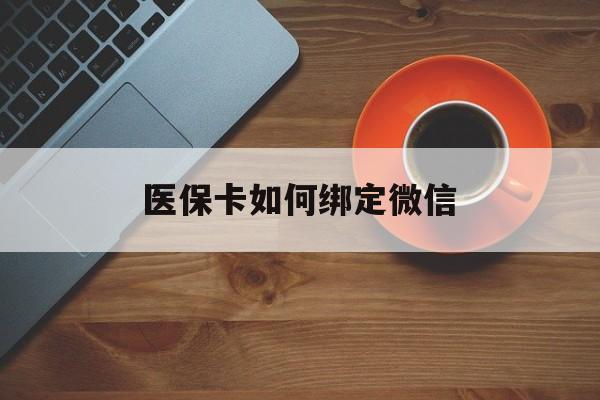 平湖最新医保卡如何绑定微信方法分析(最方便真实的平湖小孩的医保卡如何绑定微信方法)