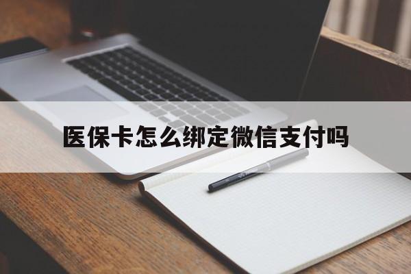 平湖最新医保卡怎么绑定微信支付吗方法分析(最方便真实的平湖医保卡怎么绑定到微信上方法)