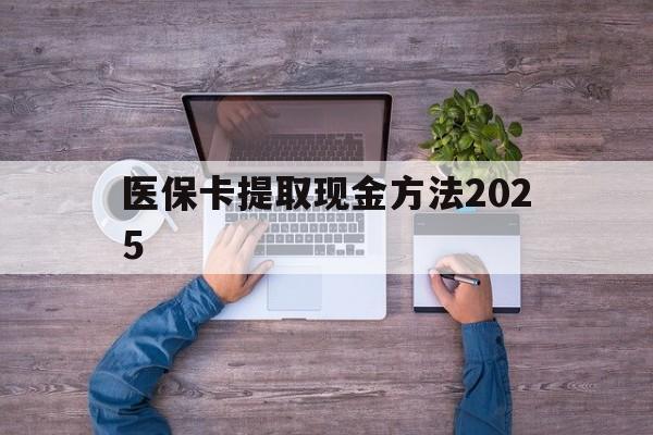 平湖最新医保卡提取现金方法2025方法分析(最方便真实的平湖医保卡提取现金方法
方法)