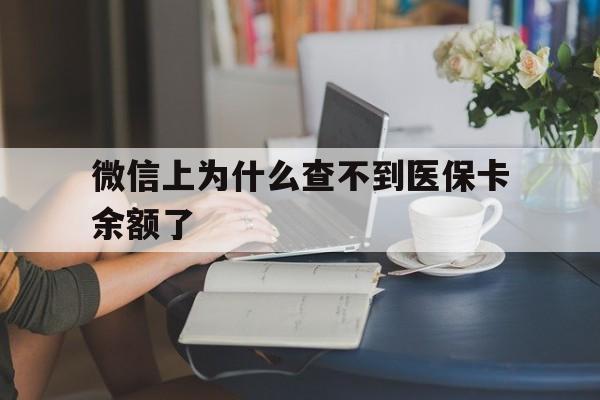 平湖最新微信上为什么查不到医保卡余额了方法分析(最方便真实的平湖在微信为什么查不到医保余额方法)