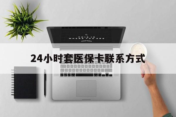 平湖最新24小时套医保卡联系方式方法分析(最方便真实的平湖24小时在线套医保微信方法)