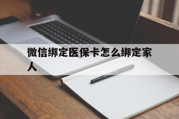 平湖最新微信绑定医保卡怎么绑定家人方法分析(最方便真实的平湖微信怎样绑定自己的医保卡方法)