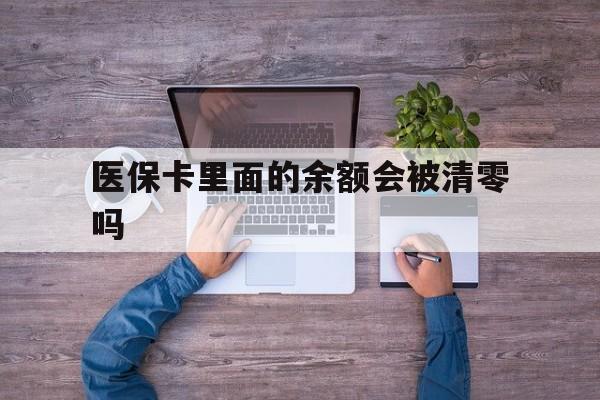平湖最新医保卡里面的余额会被清零吗方法分析(最方便真实的平湖医保卡的钱会不会清零方法)