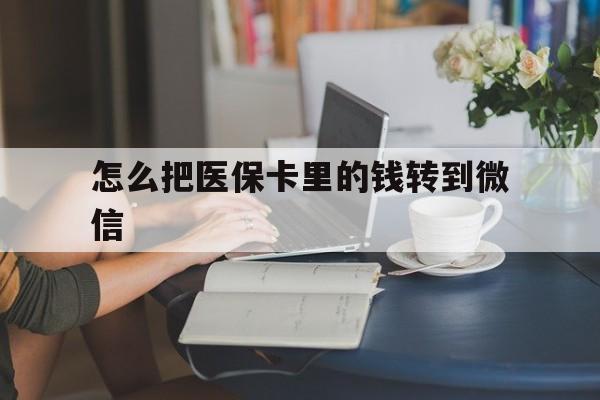 平湖最新怎么把医保卡里的钱转到微信方法分析(最方便真实的平湖急用钱24小时套医保卡方法)