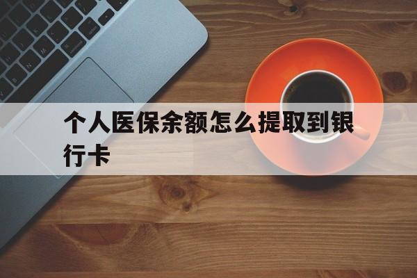 平湖最新个人医保余额怎么提取到银行卡方法分析(最方便真实的平湖医保个人账号余额怎么取现方法)