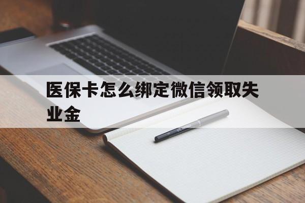平湖最新医保卡怎么绑定微信领取失业金方法分析(最方便真实的平湖医保卡怎么在微信上领取方法)