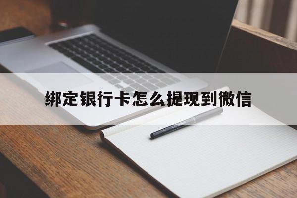 平湖最新绑定银行卡怎么提现到微信方法分析(最方便真实的平湖微信不用银行卡怎么开通零钱方法)