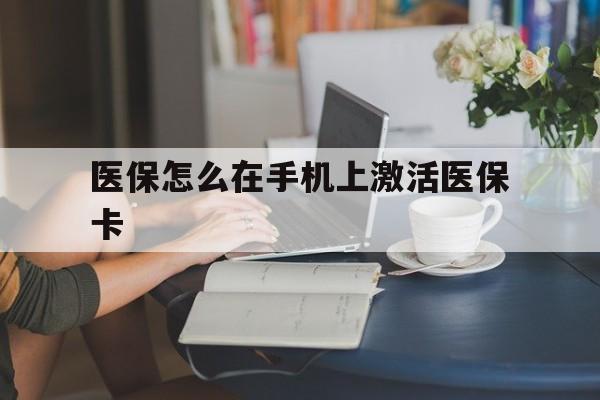 平湖最新医保怎么在手机上激活医保卡方法分析(最方便真实的平湖医保卡怎么在手机上激活?方法)