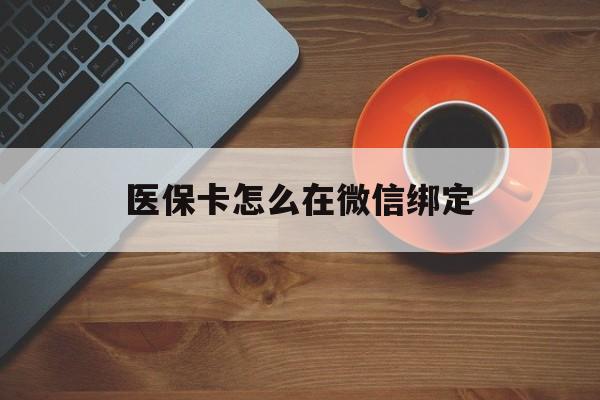 平湖最新医保卡怎么在微信绑定方法分析(最方便真实的平湖医保卡怎么在微信绑定银行卡方法)
