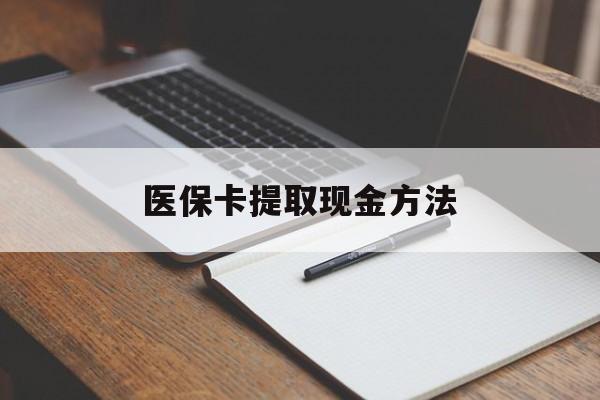 平湖最新医保卡提取现金方法方法分析(最方便真实的平湖医保卡提取现金方法最新方法)