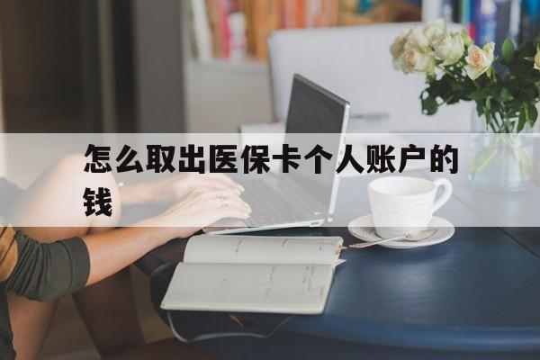平湖最新怎么取出医保卡个人账户的钱方法分析(最方便真实的平湖怎样取出医保个人账户里的钱方法)