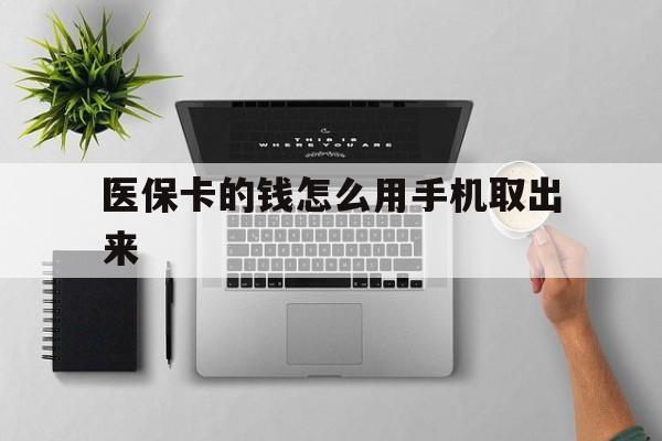 平湖最新医保卡的钱怎么用手机取出来方法分析(最方便真实的平湖医保卡怎么弄到手机上方法)