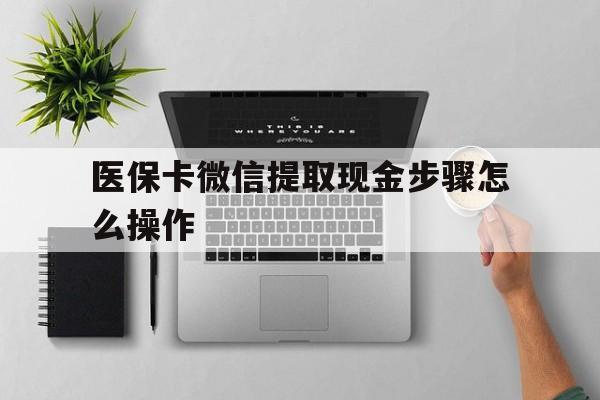 平湖最新医保卡微信提取现金步骤怎么操作方法分析(最方便真实的平湖医保卡里的钱绑定微信提现方法)