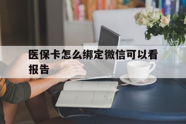 平湖最新医保卡怎么绑定微信可以看报告方法分析(最方便真实的平湖医保卡在微信哪里绑定方法)